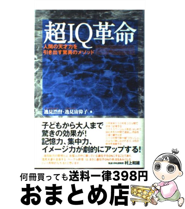 【中古】 超IQ革命 人間の天才力を引き出す驚異のメソッド / 逸見 浩督/逸見 宙偉子 / 総合法令出版 [..