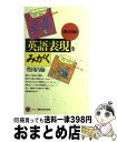 【中古】 英語表現をみがく 動詞編 / 豊田 昌倫 / 講談社 [新書]【宅配便出荷】