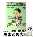 【中古】 エプロンおばさん 1 / 長谷