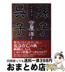 【中古】 全訳「武経七書」 1 / 守屋 洋, 守屋 淳 / プレジデント社 [単行本]【宅配便出荷】