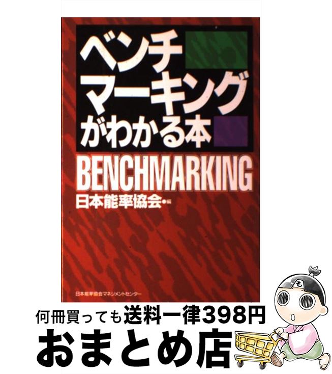 【中古】 ベンチマーキングがわかる本 / 日本能率協会 / 日本能率協会マネジメントセンター [単行本]【宅配便出荷】