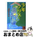 【中古】 少年アリス / 長野 まゆみ / 河出書房新社 文庫 【宅配便出荷】