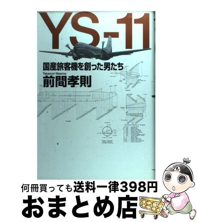 著者：前間 孝則出版社：講談社サイズ：ハードカバーISBN-10：4062071347ISBN-13：9784062071345■こちらの商品もオススメです ● ファーストクラスに乗る人のシンプルな習慣 3％のビジネスエリートが実践していること / 美月 あきこ / 祥伝社 [単行本（ソフトカバー）] ● 最後の国産旅客機YSー11の悲劇 / 前間 孝則 / 講談社 [単行本] ● 極上旅客機伝説 旅客機の誕生から現代まで / 阿施 光南 / 潮書房光人新社 [文庫] ● YSー11 下 / 前間 孝則 / 講談社 [文庫] ● YSー11 上 / 前間 孝則 / 講談社 [文庫] ● 図解・ボーイング787　vs．エアバスA380 新世代旅客機を徹底比較 / 青木 謙知 / 講談社 [新書] ● YSー11世界を翔けた日本の翼 / 中村 浩美 / 祥伝社 [その他] ● チャーリィ古庄の世界の旅客機「捕獲標本」 エアラインマーキング全600種 / チャーリィ古庄 / イカロス出版 [ムック] ● カラー図解でわかるジェット旅客機の秘密 なぜ旅客機は宙返りができないの？飛行中の速度はどう / 中村 寛治 / SBクリエイティブ [新書] ● ジェット旅客機 コメット、B707からジャンボ、B767、A320 / 読売新聞社 / 読売新聞社 [単行本] ● ボーイング787はいかにつくられたか 初代モデル1から最新787まで、世界の航空史を彩る / 青木 謙知 / SBクリエイティブ [新書] ● 写真で読むドイツ、そしてベルリン / 山本 耕二 / 草土文化 [単行本] ■通常24時間以内に出荷可能です。※繁忙期やセール等、ご注文数が多い日につきましては　発送まで72時間かかる場合があります。あらかじめご了承ください。■宅配便(送料398円)にて出荷致します。合計3980円以上は送料無料。■ただいま、オリジナルカレンダーをプレゼントしております。■送料無料の「もったいない本舗本店」もご利用ください。メール便送料無料です。■お急ぎの方は「もったいない本舗　お急ぎ便店」をご利用ください。最短翌日配送、手数料298円から■中古品ではございますが、良好なコンディションです。決済はクレジットカード等、各種決済方法がご利用可能です。■万が一品質に不備が有った場合は、返金対応。■クリーニング済み。■商品画像に「帯」が付いているものがありますが、中古品のため、実際の商品には付いていない場合がございます。■商品状態の表記につきまして・非常に良い：　　使用されてはいますが、　　非常にきれいな状態です。　　書き込みや線引きはありません。・良い：　　比較的綺麗な状態の商品です。　　ページやカバーに欠品はありません。　　文章を読むのに支障はありません。・可：　　文章が問題なく読める状態の商品です。　　マーカーやペンで書込があることがあります。　　商品の痛みがある場合があります。