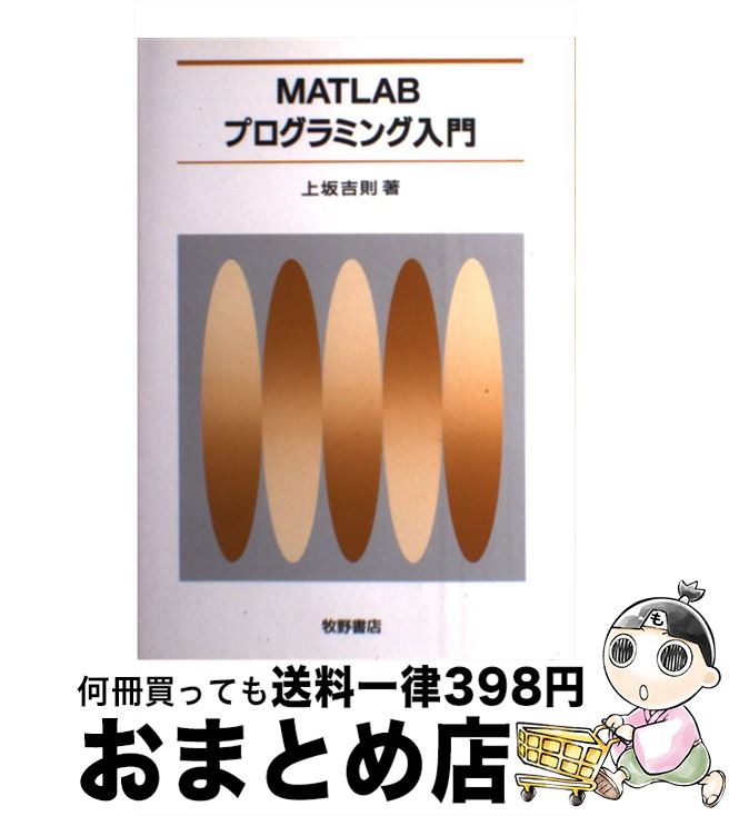 【中古】 MATLABプログラミング入門 / 上坂 吉則 / 牧野書店 [単行本]【宅配便出荷】