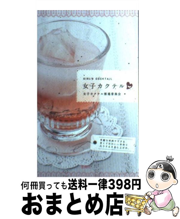 【中古】 女子カクテル / 女子カクテル推進委員会 / 宝島社 [単行本]【宅配便出荷】