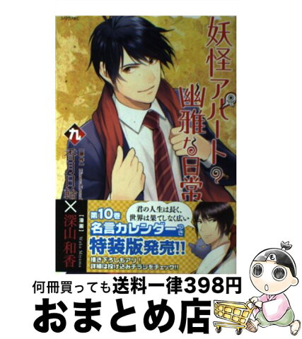 【中古】 妖怪アパートの幽雅な日常 9 / 深山 和香 / 講談社 [コミック]【宅配便出荷】