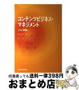 【中古】 コンテンツビジネス マネジメント / 八代 英輝 / 東洋経済新報社 単行本 【宅配便出荷】