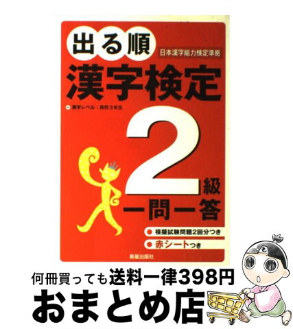 【中古】 出る順漢字検定2級一問一答 / 受験研究会 / 新星出版社 [単行本]【宅配便出荷】