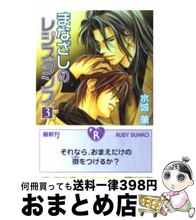 【中古】 まなざしのレジスタンス 3 / 水城 薫, 日下 孝秋 / 角川書店 [文庫]【宅配便出荷】