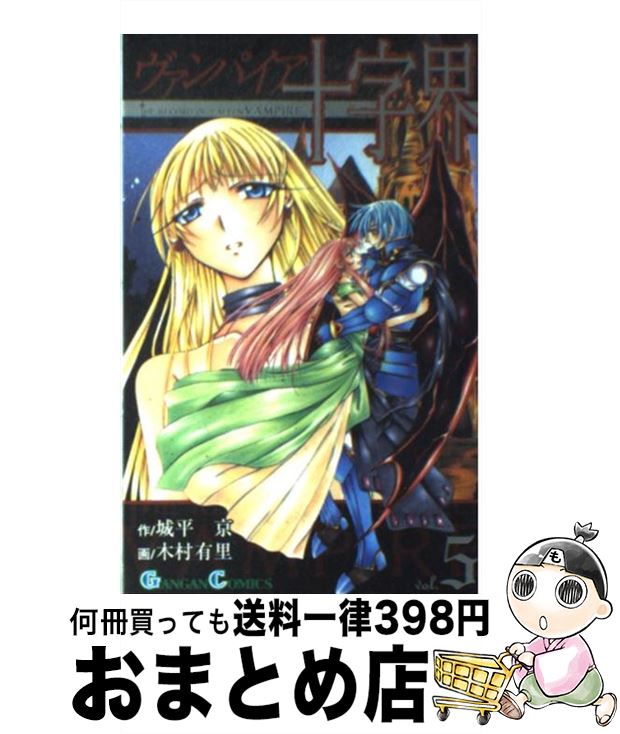【中古】 ヴァンパイア十字界 5 / 城平 京, 木村 有里 / スクウェア・エニックス [新書]【宅配便出荷】