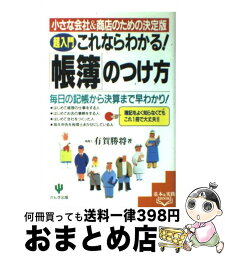 【中古】 〈超入門〉これならわかる！「帳簿」のつけ方 小さな会社＆商店のための決定版 / 有賀 勝将 / かんき出版 [単行本]【宅配便出荷】