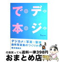 著者：横木 安良夫出版社：翔泳社サイズ：単行本ISBN-10：4798108235ISBN-13：9784798108230■通常24時間以内に出荷可能です。※繁忙期やセール等、ご注文数が多い日につきましては　発送まで72時間かかる場合があります。あらかじめご了承ください。■宅配便(送料398円)にて出荷致します。合計3980円以上は送料無料。■ただいま、オリジナルカレンダーをプレゼントしております。■送料無料の「もったいない本舗本店」もご利用ください。メール便送料無料です。■お急ぎの方は「もったいない本舗　お急ぎ便店」をご利用ください。最短翌日配送、手数料298円から■中古品ではございますが、良好なコンディションです。決済はクレジットカード等、各種決済方法がご利用可能です。■万が一品質に不備が有った場合は、返金対応。■クリーニング済み。■商品画像に「帯」が付いているものがありますが、中古品のため、実際の商品には付いていない場合がございます。■商品状態の表記につきまして・非常に良い：　　使用されてはいますが、　　非常にきれいな状態です。　　書き込みや線引きはありません。・良い：　　比較的綺麗な状態の商品です。　　ページやカバーに欠品はありません。　　文章を読むのに支障はありません。・可：　　文章が問題なく読める状態の商品です。　　マーカーやペンで書込があることがあります。　　商品の痛みがある場合があります。