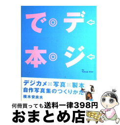 【中古】 デジで本 デジカメ×写真×製本自作写真集のつくりかた / 横木 安良夫 / 翔泳社 [単行本]【宅配便出荷】