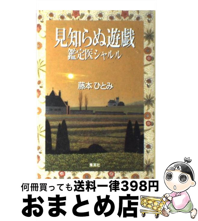 【中古】 見知らぬ遊戯 鑑定医シャルル / 藤本 ひとみ / 集英社 [単行本]【宅配便出荷】