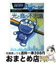 【中古】 ドラえもん科学ワールド光と音の不思議 / 藤子 F 不二雄, 小学館 ドラえもんルーム, 藤子プロ 北原和夫 鈴木康平 / 小学館 単行本 【宅配便出荷】