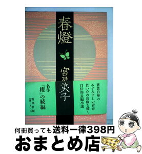 【中古】 春燈 / 宮尾 登美子 / 新潮社 [単行本]【宅配便出荷】