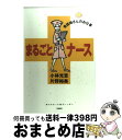 著者：小林 光恵, 片野 裕美出版社：筑摩書房サイズ：単行本ISBN-10：4480690182ISBN-13：9784480690180■こちらの商品もオススメです ● 愉快なナースのないしょ話 / 小林 光恵 / フォーユー [単行本] ■通常24時間以内に出荷可能です。※繁忙期やセール等、ご注文数が多い日につきましては　発送まで72時間かかる場合があります。あらかじめご了承ください。■宅配便(送料398円)にて出荷致します。合計3980円以上は送料無料。■ただいま、オリジナルカレンダーをプレゼントしております。■送料無料の「もったいない本舗本店」もご利用ください。メール便送料無料です。■お急ぎの方は「もったいない本舗　お急ぎ便店」をご利用ください。最短翌日配送、手数料298円から■中古品ではございますが、良好なコンディションです。決済はクレジットカード等、各種決済方法がご利用可能です。■万が一品質に不備が有った場合は、返金対応。■クリーニング済み。■商品画像に「帯」が付いているものがありますが、中古品のため、実際の商品には付いていない場合がございます。■商品状態の表記につきまして・非常に良い：　　使用されてはいますが、　　非常にきれいな状態です。　　書き込みや線引きはありません。・良い：　　比較的綺麗な状態の商品です。　　ページやカバーに欠品はありません。　　文章を読むのに支障はありません。・可：　　文章が問題なく読める状態の商品です。　　マーカーやペンで書込があることがあります。　　商品の痛みがある場合があります。