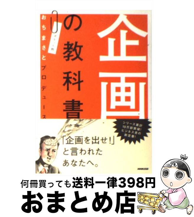 著者：「おちまさとプロデュース企画の教科書」を出版社：NHK出版サイズ：文庫ISBN-10：4140812419ISBN-13：9784140812419■こちらの商品もオススメです ● 企画の教科書 2 ポケット判 / 「おちまさとプロデュース企画の教科書」を / NHK出版 [文庫] ● Powers　of　ten 宇宙・人間・素粒子をめぐる大きさの旅 / 村上 陽一郎, 村上 公子 / 日経サイエンス [ペーパーバック] ■通常24時間以内に出荷可能です。※繁忙期やセール等、ご注文数が多い日につきましては　発送まで72時間かかる場合があります。あらかじめご了承ください。■宅配便(送料398円)にて出荷致します。合計3980円以上は送料無料。■ただいま、オリジナルカレンダーをプレゼントしております。■送料無料の「もったいない本舗本店」もご利用ください。メール便送料無料です。■お急ぎの方は「もったいない本舗　お急ぎ便店」をご利用ください。最短翌日配送、手数料298円から■中古品ではございますが、良好なコンディションです。決済はクレジットカード等、各種決済方法がご利用可能です。■万が一品質に不備が有った場合は、返金対応。■クリーニング済み。■商品画像に「帯」が付いているものがありますが、中古品のため、実際の商品には付いていない場合がございます。■商品状態の表記につきまして・非常に良い：　　使用されてはいますが、　　非常にきれいな状態です。　　書き込みや線引きはありません。・良い：　　比較的綺麗な状態の商品です。　　ページやカバーに欠品はありません。　　文章を読むのに支障はありません。・可：　　文章が問題なく読める状態の商品です。　　マーカーやペンで書込があることがあります。　　商品の痛みがある場合があります。