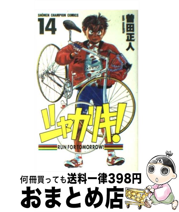 【中古】 シャカリキ！ 14 / 曽田 正人 / 秋田書店 [コミック]【宅配便出荷】