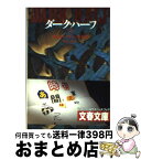 【中古】 ダーク・ハーフ 上 / スティーヴン キング, Stephen King, 村松 潔 / 文藝春秋 [文庫]【宅配便出荷】