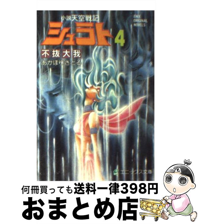 【中古】 小説天空戦記シュラト 4 / あかほり さとる, 奥田 万つ里, 沢田 翔 / スクウェア エニックス 文庫 【宅配便出荷】