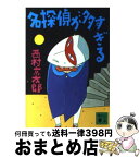 【中古】 名探偵が多すぎる / 西村 京太郎 / 講談社 [文庫]【宅配便出荷】