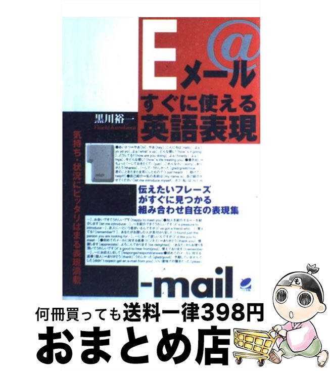 【中古】 Eメールすぐに使える英語表現 伝えたいフレーズがすぐに見つかる組み合わせ自在の表 / 黒川 裕一 / ベレ出版 [単行本]【宅配便出荷】