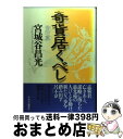 【中古】 奇貨居くべし 黄河篇 / 宮城谷 昌光 / 中央公論新社 [単行本]【宅配便出荷】