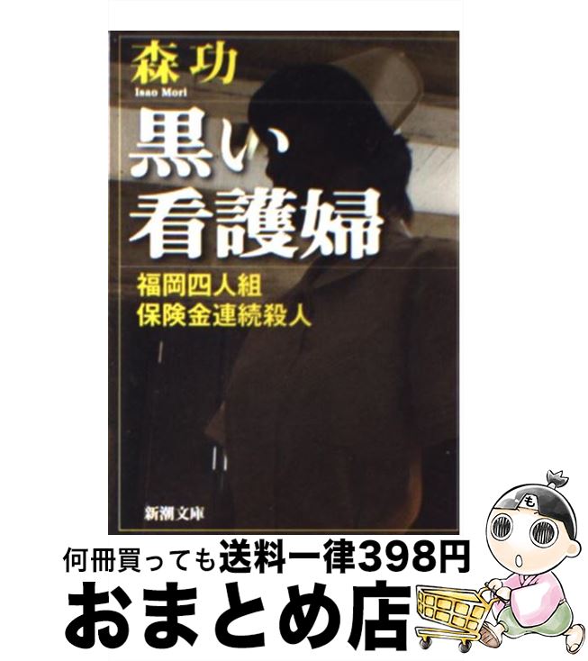 楽天もったいない本舗　おまとめ店【中古】 黒い看護婦 福岡四人組保険金連続殺人 / 森 功 / 新潮社 [文庫]【宅配便出荷】