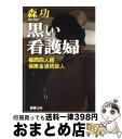 楽天もったいない本舗　おまとめ店【中古】 黒い看護婦 福岡四人組保険金連続殺人 / 森 功 / 新潮社 [文庫]【宅配便出荷】