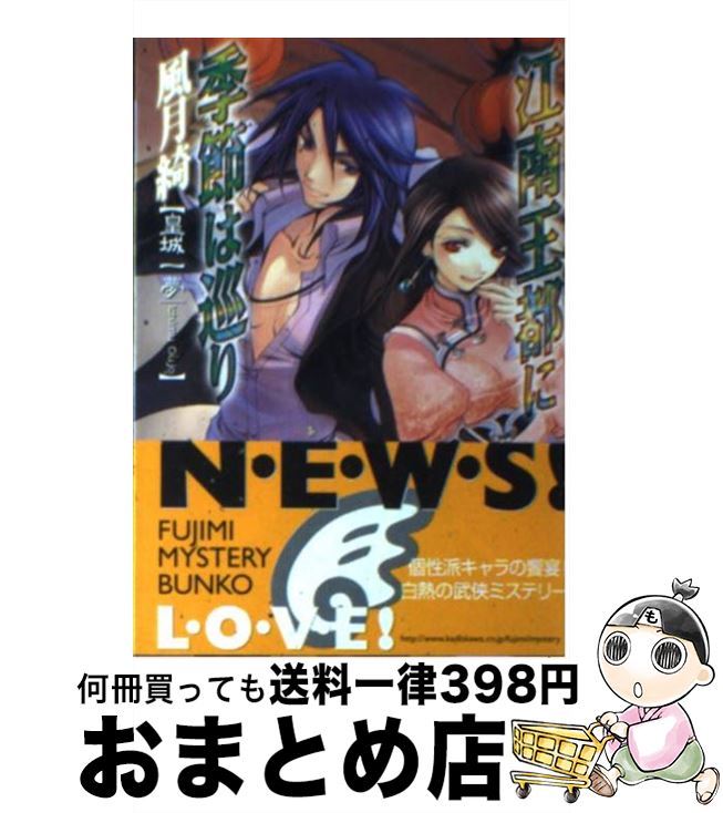 【中古】 江南王都に季節は巡り 風月綺 / 皇城 一夢, 甘塩 コメコ / 富士見書房 [文庫]【宅配便出荷】