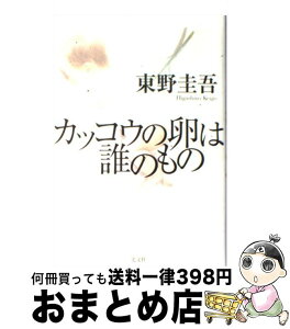 【中古】 カッコウの卵は誰のもの / 東野 圭吾 / 光文社 [単行本]【宅配便出荷】