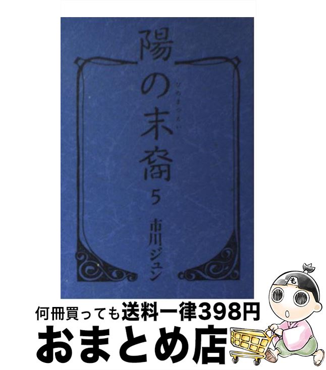 楽天市場】陽の末裔(コミック|本・雑誌・コミック)の通販 楽天市場】陽の末裔(コミック|本・雑誌・コミック)の通販