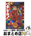 【中古】 パタリロ！ 選集 1 / 魔夜峰央, 荻野アンナ / 白泉社 [文庫]【宅配便出荷】