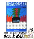 【中古】 眠りながら成功する 自己暗示と潜在意識の活用 第2版 / ジョセフ・マーフィー, 大島 淳一 / 産能大出版部 [単行本]【宅配便出荷】