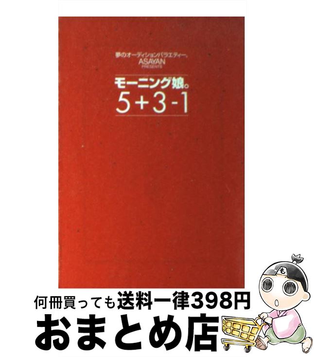 【中古】 モーニング娘。5＋3ー1 / ASAYAN / 宝島社 [文庫]【宅配便出荷】