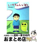 【中古】 いけちゃんとぼく / 西原 理恵子 / 角川書店 [単行本]【宅配便出荷】