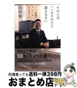 楽天もったいない本舗　おまとめ店【中古】 かばんはハンカチの上に置きなさい トップ営業がやっている小さなルール / 川田 修 / ダイヤモンド社 [単行本]【宅配便出荷】