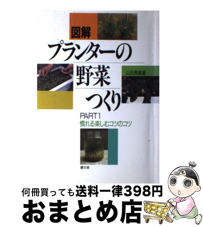 楽天もったいない本舗　おまとめ店【中古】 図解プランターの野菜つくり part　1 / 山田 貴義 / 農山漁村文化協会 [単行本]【宅配便出荷】