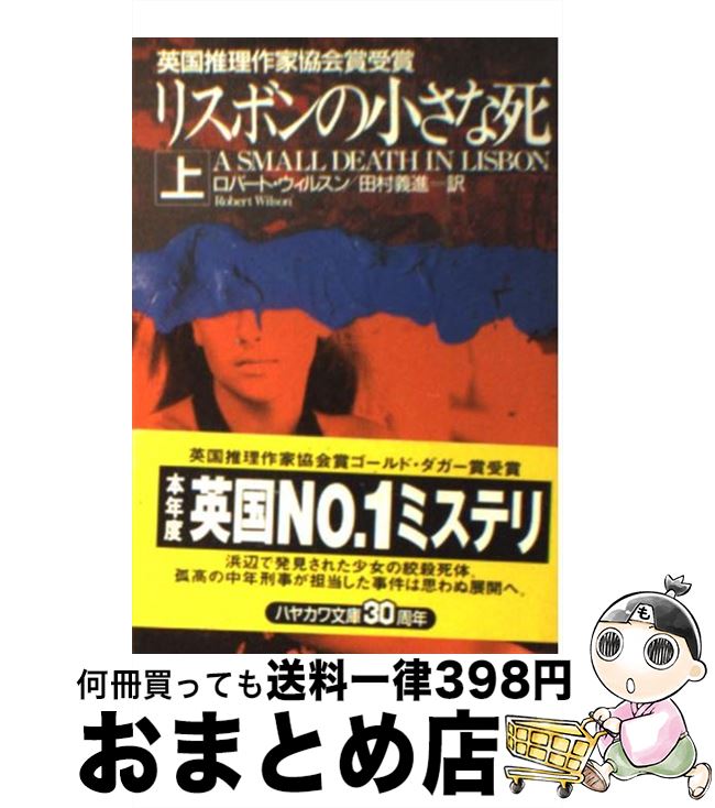 【中古】 リスボンの小さな死 上 / 