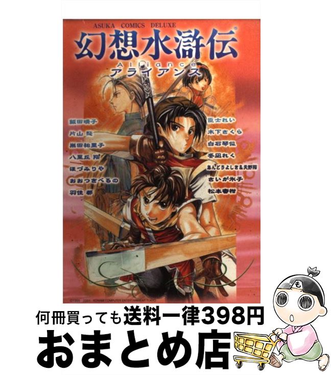 【中古】 幻想水滸伝アライアンス 幻想水滸伝コミックアンソロジー / 飯田晴子（漫画家） / KADOKAWA [..