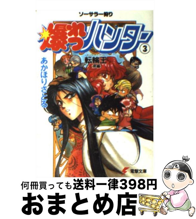  爆れつハンター ソーサラー狩り 3 / あかほり さとる, 臣士 れい / KADOKAWA(アスキー・メディアワ) 