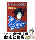 【中古】 日本人と中国人 / 陳舜臣 / 集英社 文庫 【宅配便出荷】