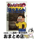 【中古】 釣りバカ日誌 番外編 5 / 