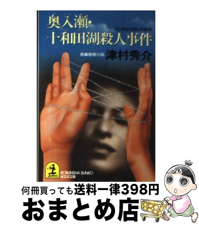 【中古】 奥入瀬・十和田湖殺人事件 「のぞみ13号」の消失　長編推理小説 / 津村 秀介 / 光文社 [文庫]【宅配便出荷】