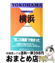 【中古】 横浜 / 日本経済新聞社 / 日経BPマーケティング(日本経済新聞出版 [単行本]【宅配便出荷】