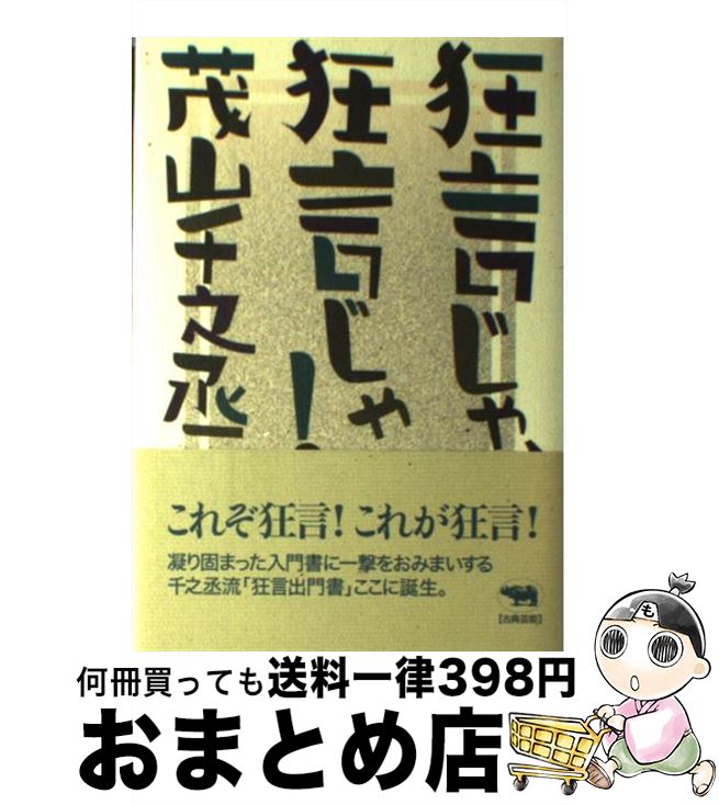 【中古】 狂言じゃ、狂言じゃ！ / 茂山 千之丞 / 晶文社 [単行本]【宅配便出荷】