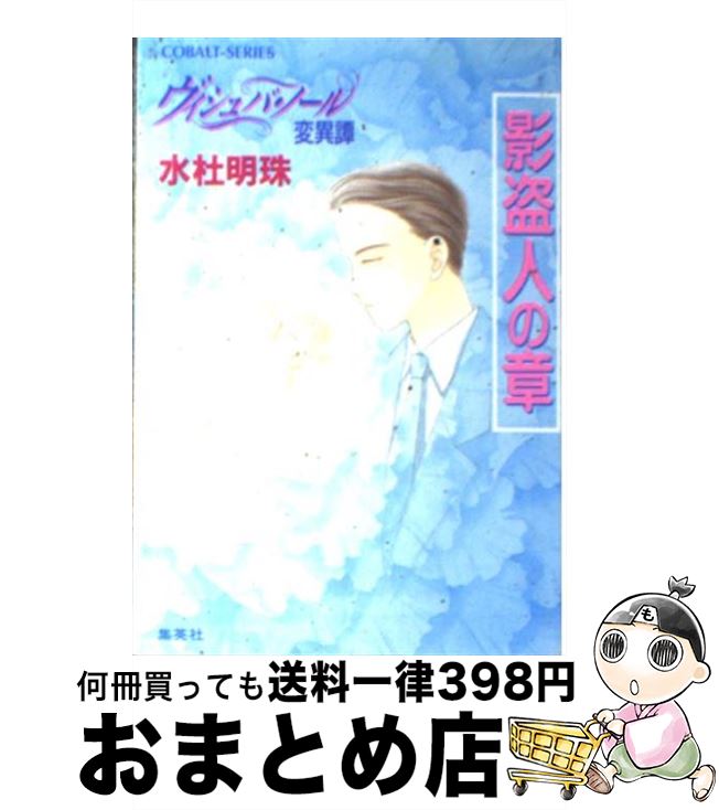 【中古】 ヴィシュバ・ノール変異譚 影盗人の章 / 水杜 明珠, わかつき めぐみ / 集英社 [文庫]【宅配便出荷】