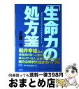 【中古】 「生命力」の処方箋 根源がわかれば21世紀が見えてくる / 近藤 洋一 / 角川書店(同朋舎) [単行本]【宅配便出荷】