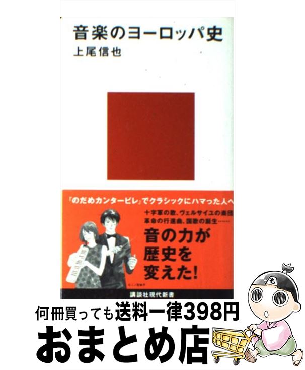 楽天もったいない本舗　おまとめ店【中古】 音楽のヨーロッパ史 / 上尾 信也 / 講談社 [新書]【宅配便出荷】